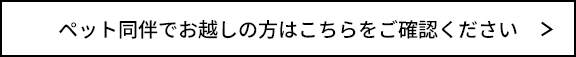 ペット同伴でお越しの方はこちらをご確認ください