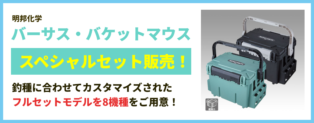 明邦化学 バーサス・バケットマウス スペシャルセット販売