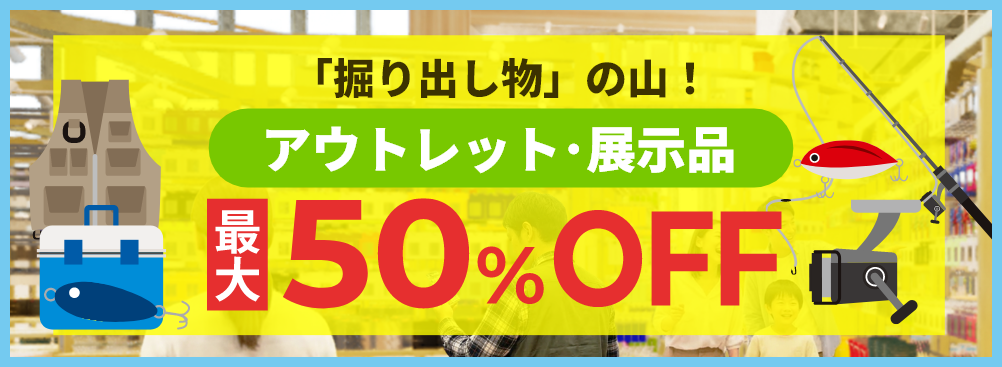 アウトレット・展示品 最大50%OFF