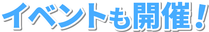イベントも開催！
