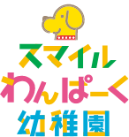 スマイルわんぱーく幼稚園