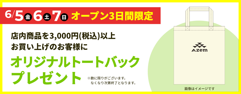 オープン3日間限定 オリジナルトートバッグプレゼント