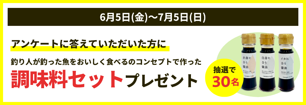 アンケートに答えていただいた方に調味料セットプレゼント